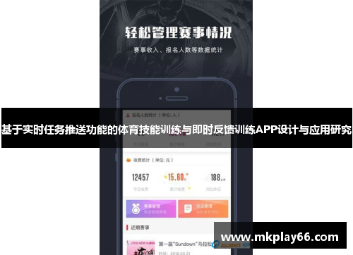 基于实时任务推送功能的体育技能训练与即时反馈训练APP设计与应用研究