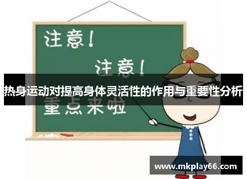 热身运动对提高身体灵活性的作用与重要性分析