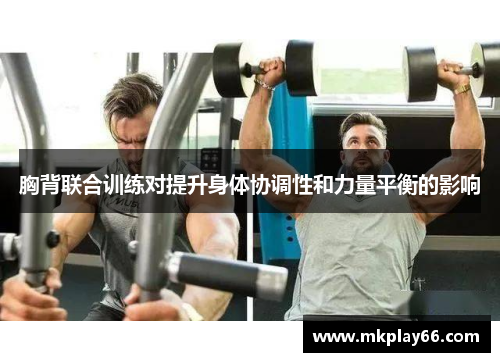 胸背联合训练对提升身体协调性和力量平衡的影响