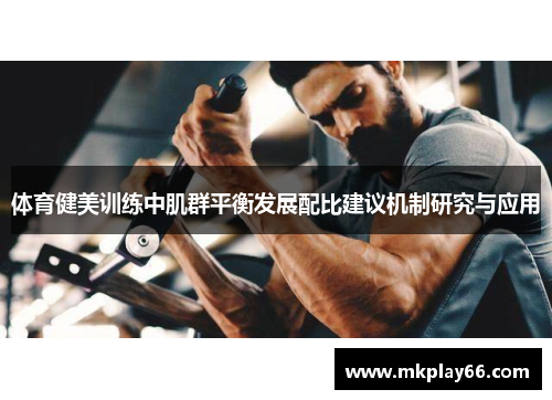 体育健美训练中肌群平衡发展配比建议机制研究与应用