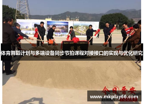 体育舞蹈计划与多端设备同步节拍课程对接接口的实现与优化研究