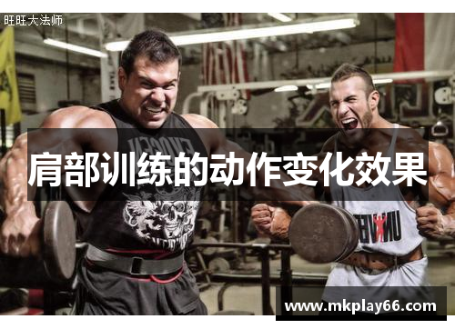 肩部训练的动作变化效果